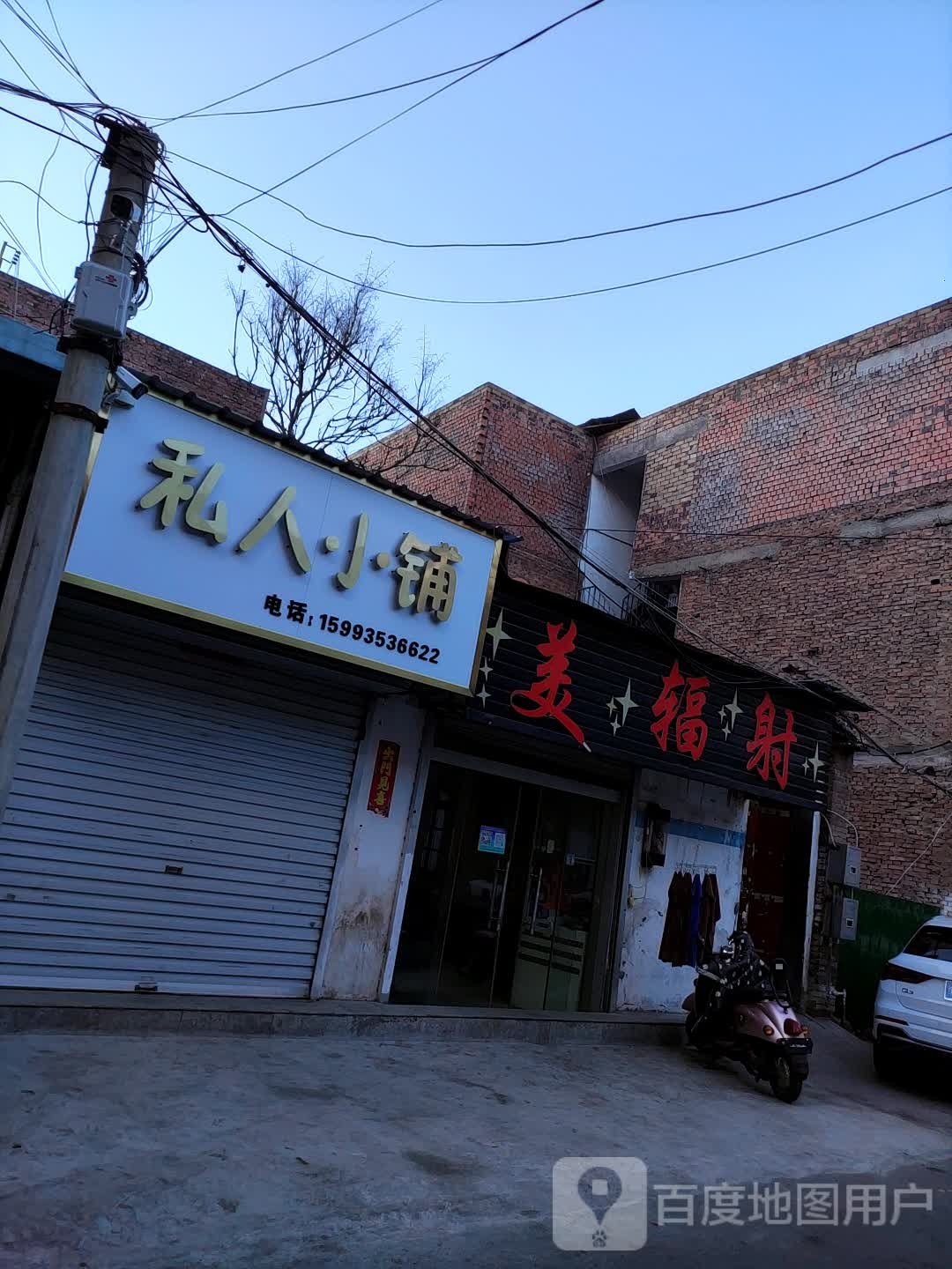 美辐射(孟拐街店)