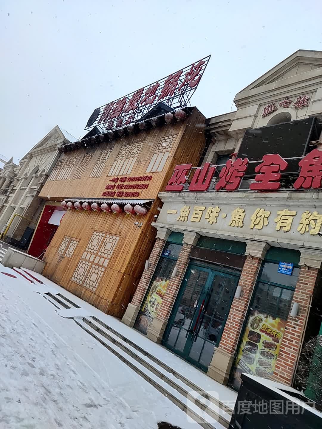 辽河俏渔娘地锅炖(山语城)