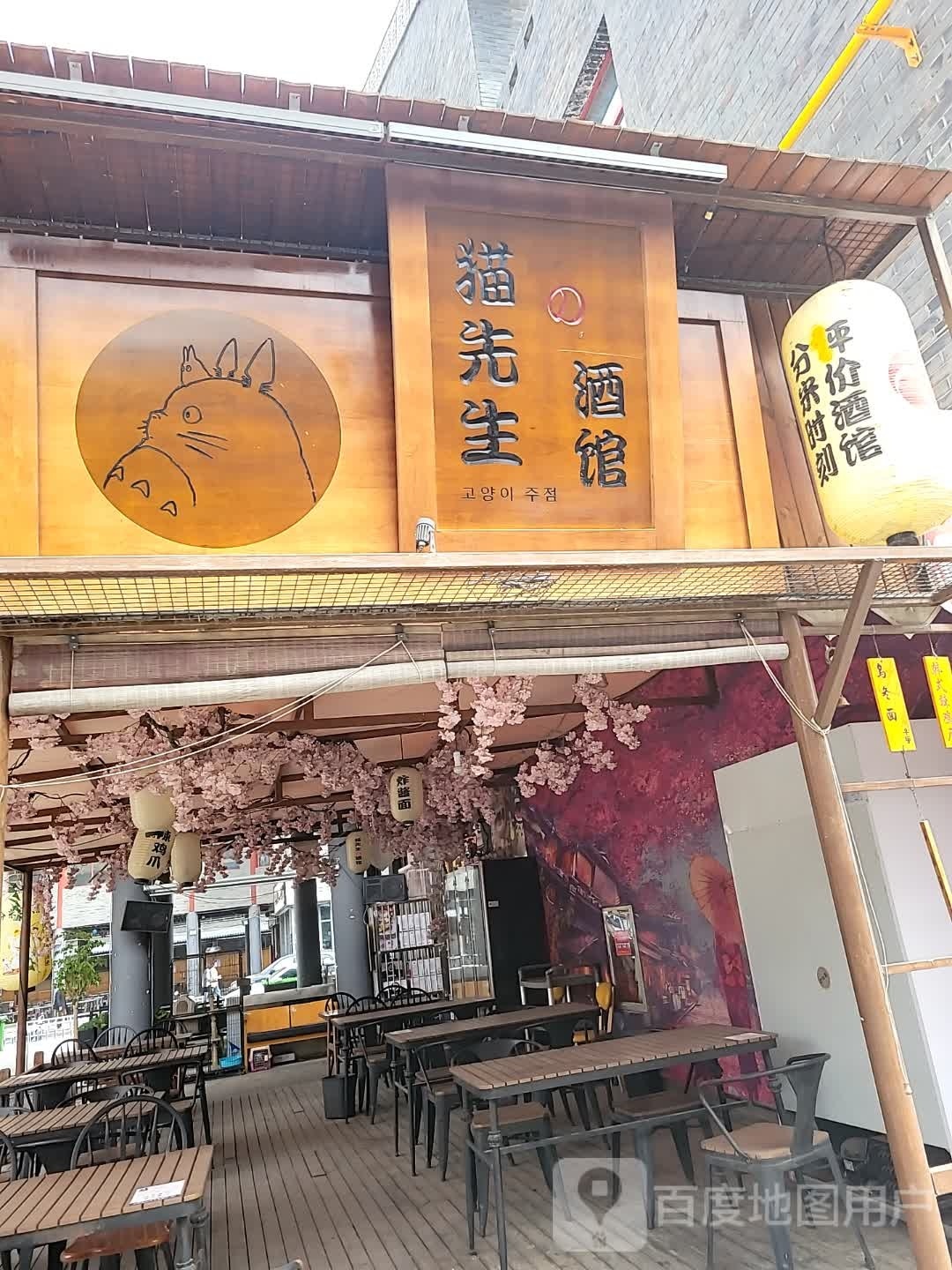 猫先生的酒馆(夫子庙店)