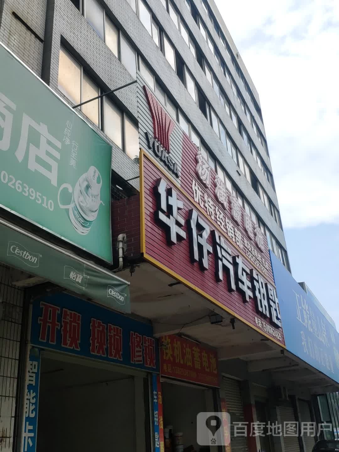 华仔汽车钥匙(河源店)