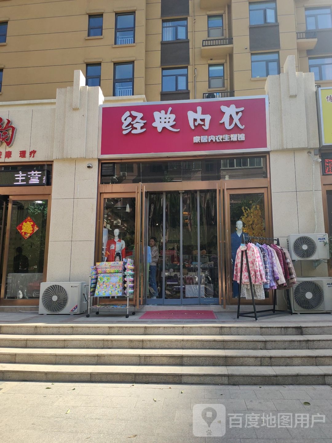 新密市经典内衣(祥云街店)