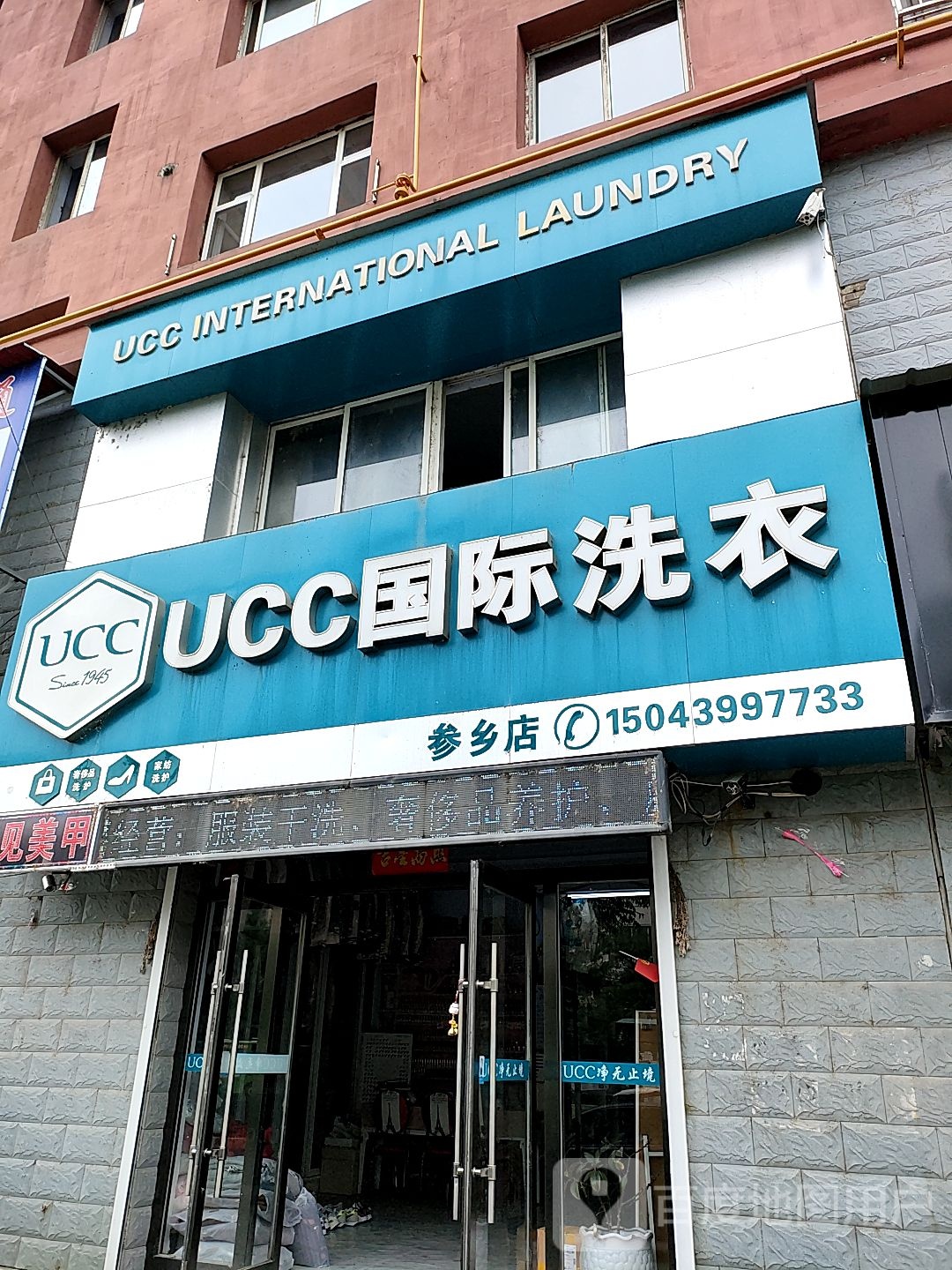 UCC国际洗衣(参香路店)