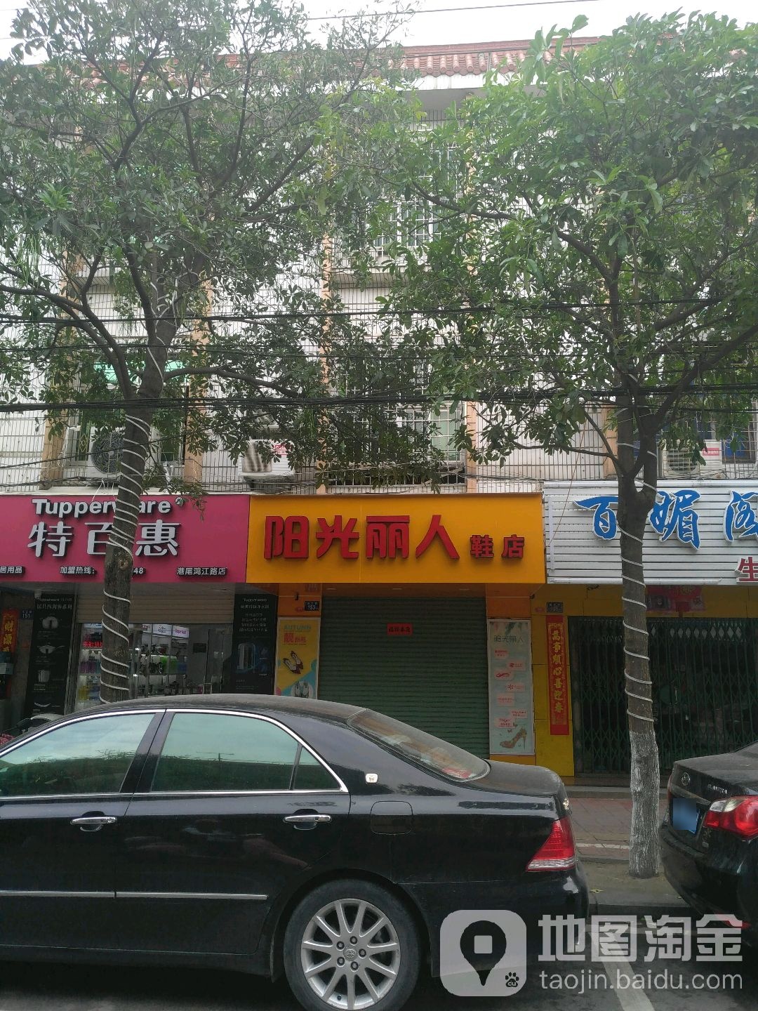 阳光丽人鞋店(鸿江路店)