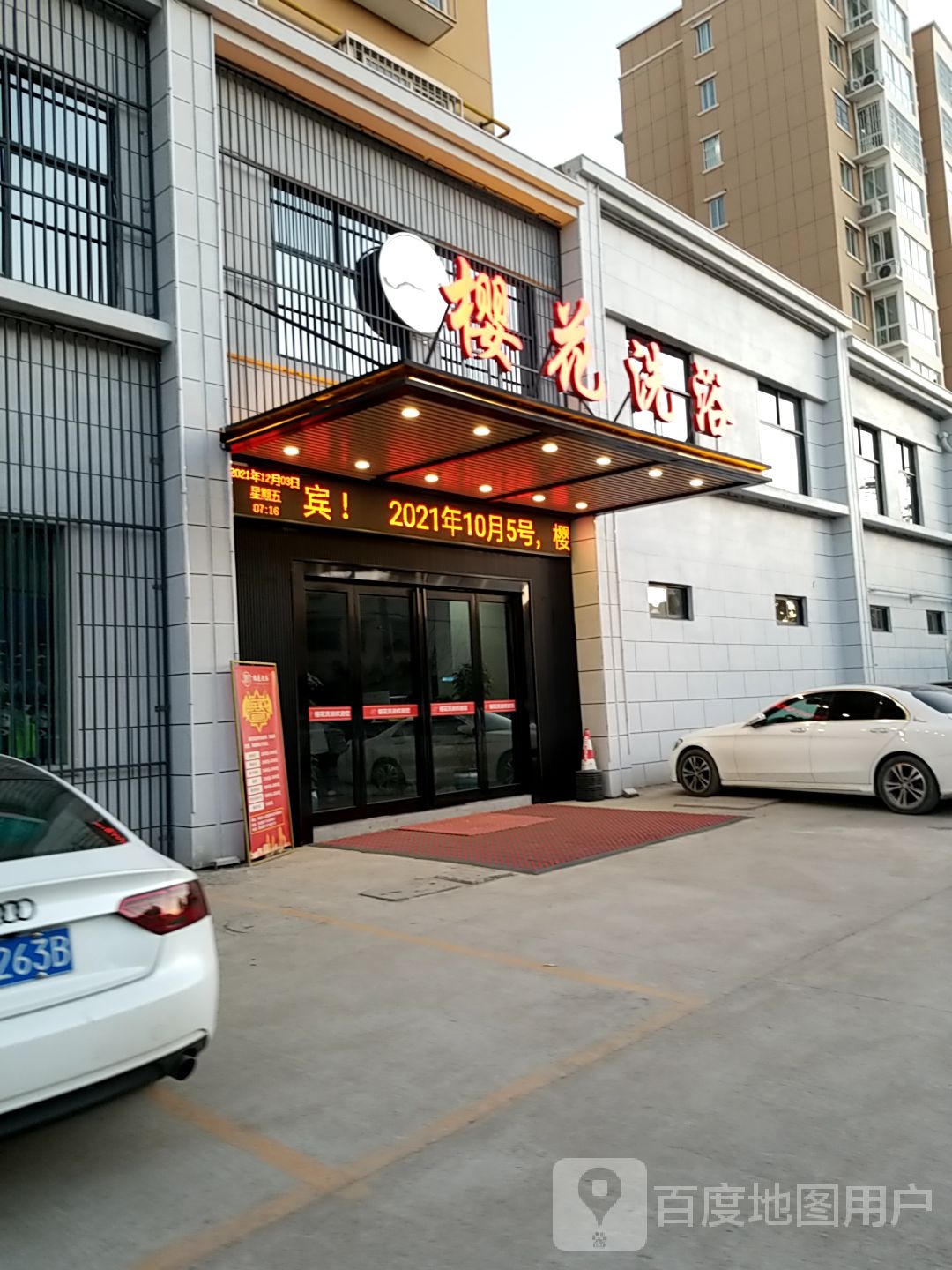 樱花足浴(润生·鑫隆名居南区店)