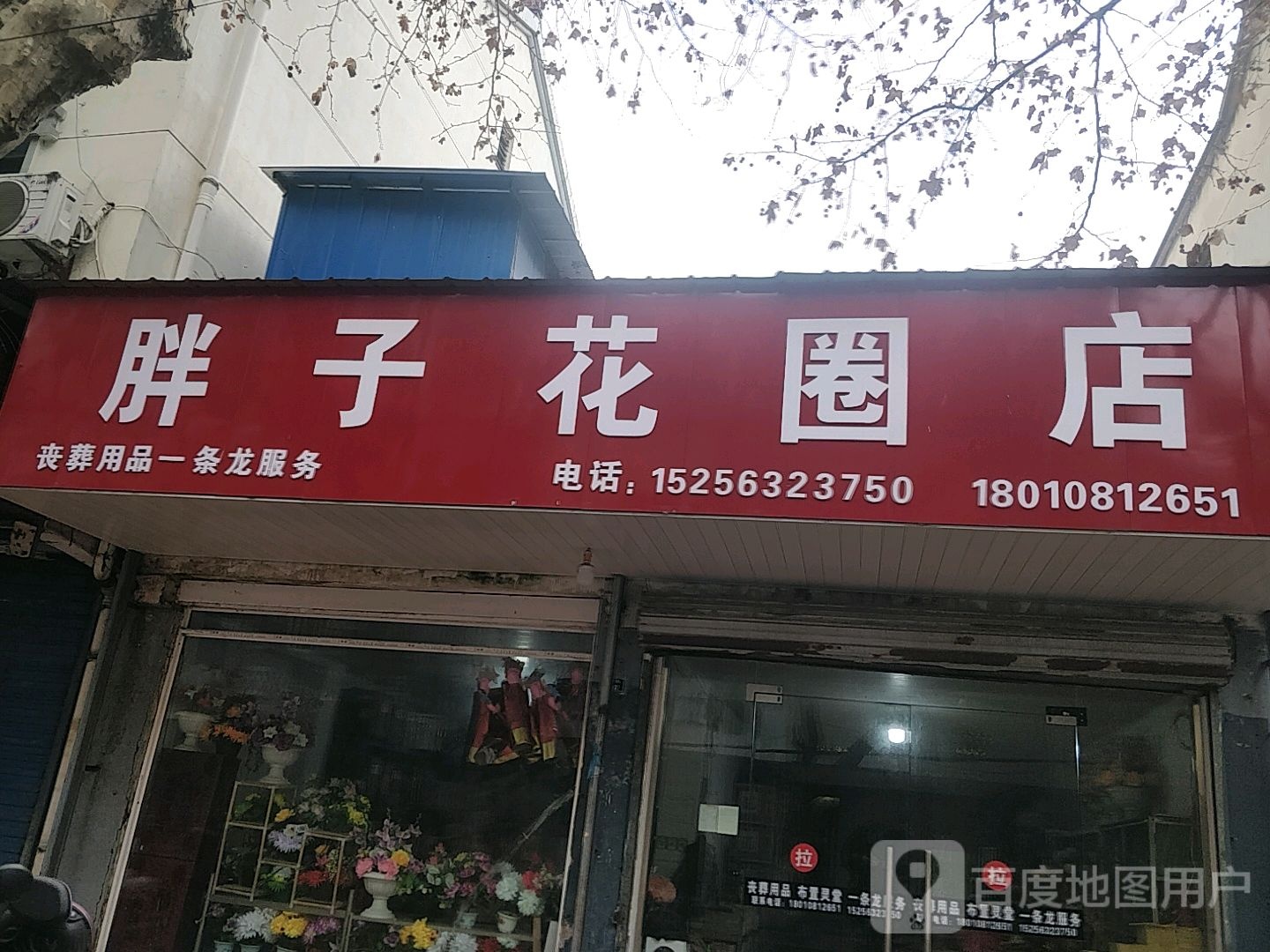 花圈店店