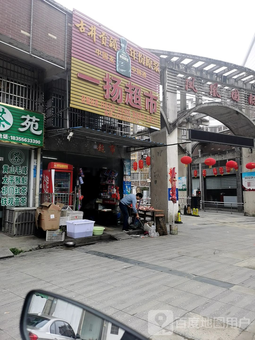 一扬超市(宁兴·凤凰国际店)
