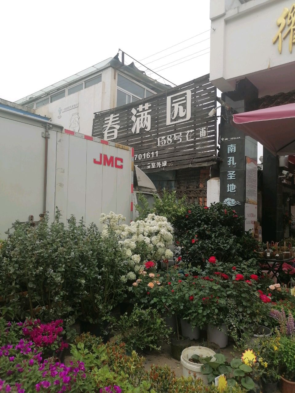 春满园(松园路店)