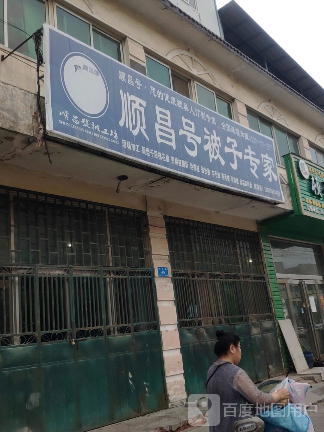 新郑市顺昌号被子专家(褚庄路店)