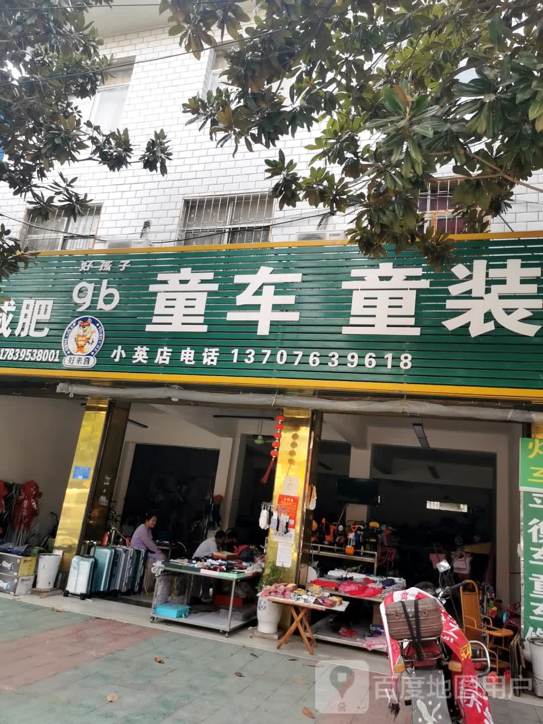 宛城区瓦店镇好孩子童车童装(小英店)