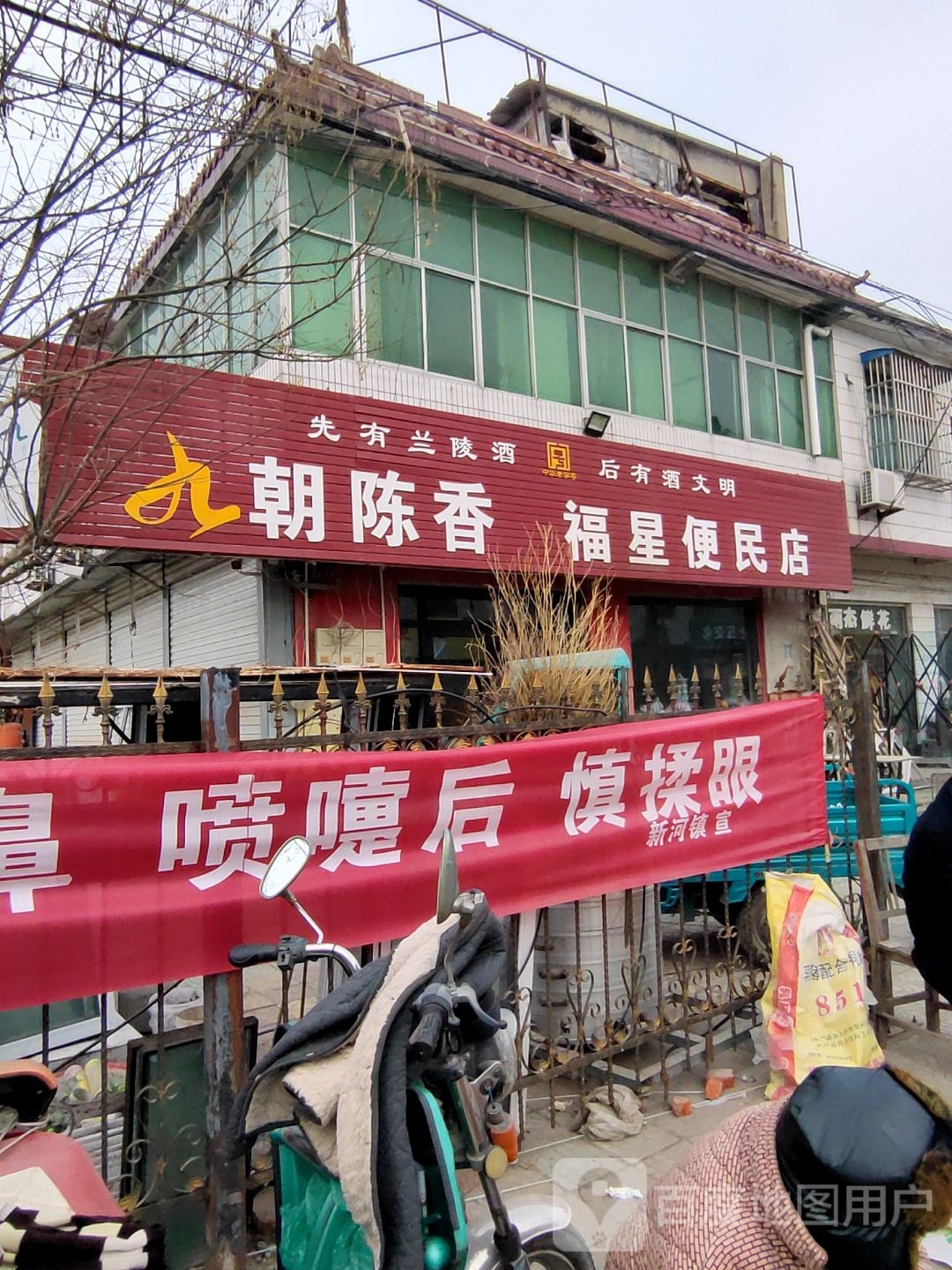 福星便民店