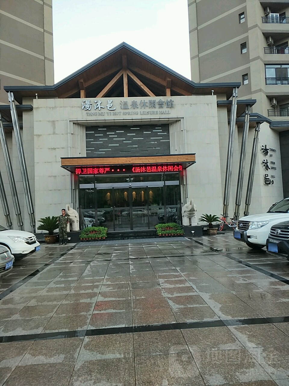 汤沐邑温泉休闲会所