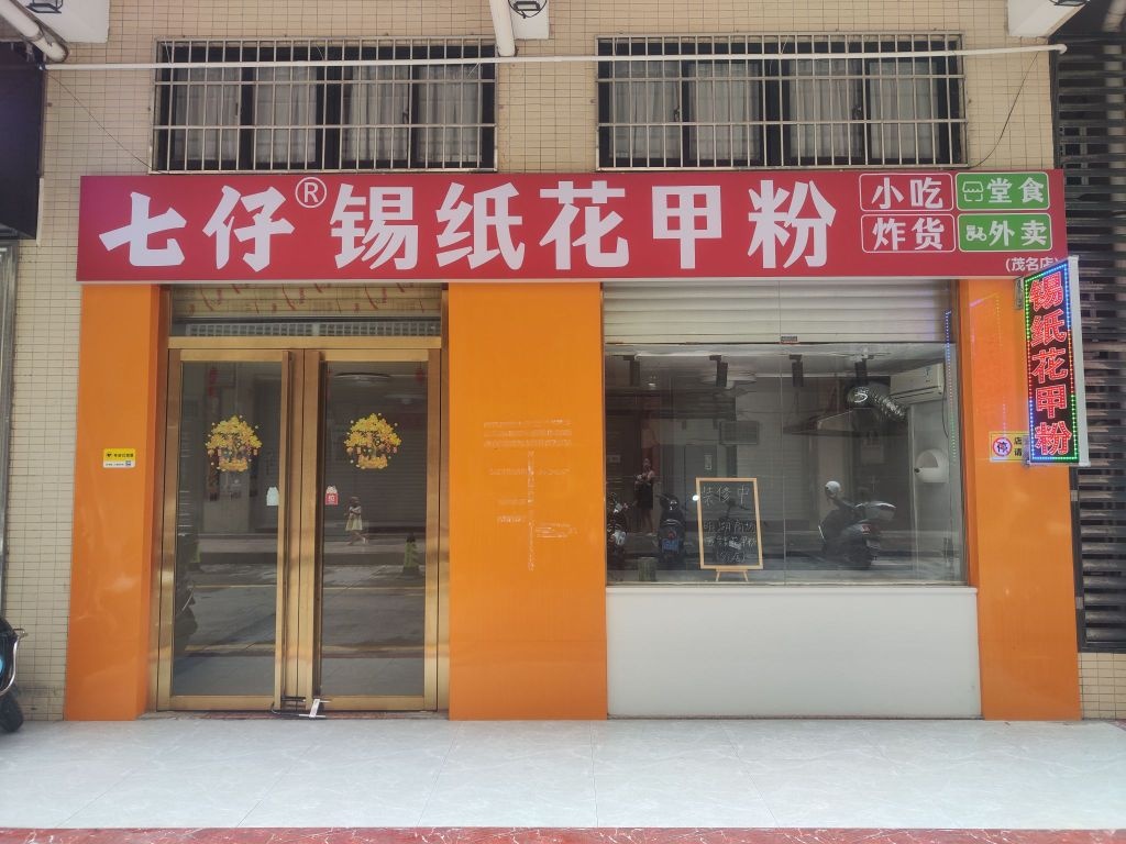 七仔锡纸花甲粉