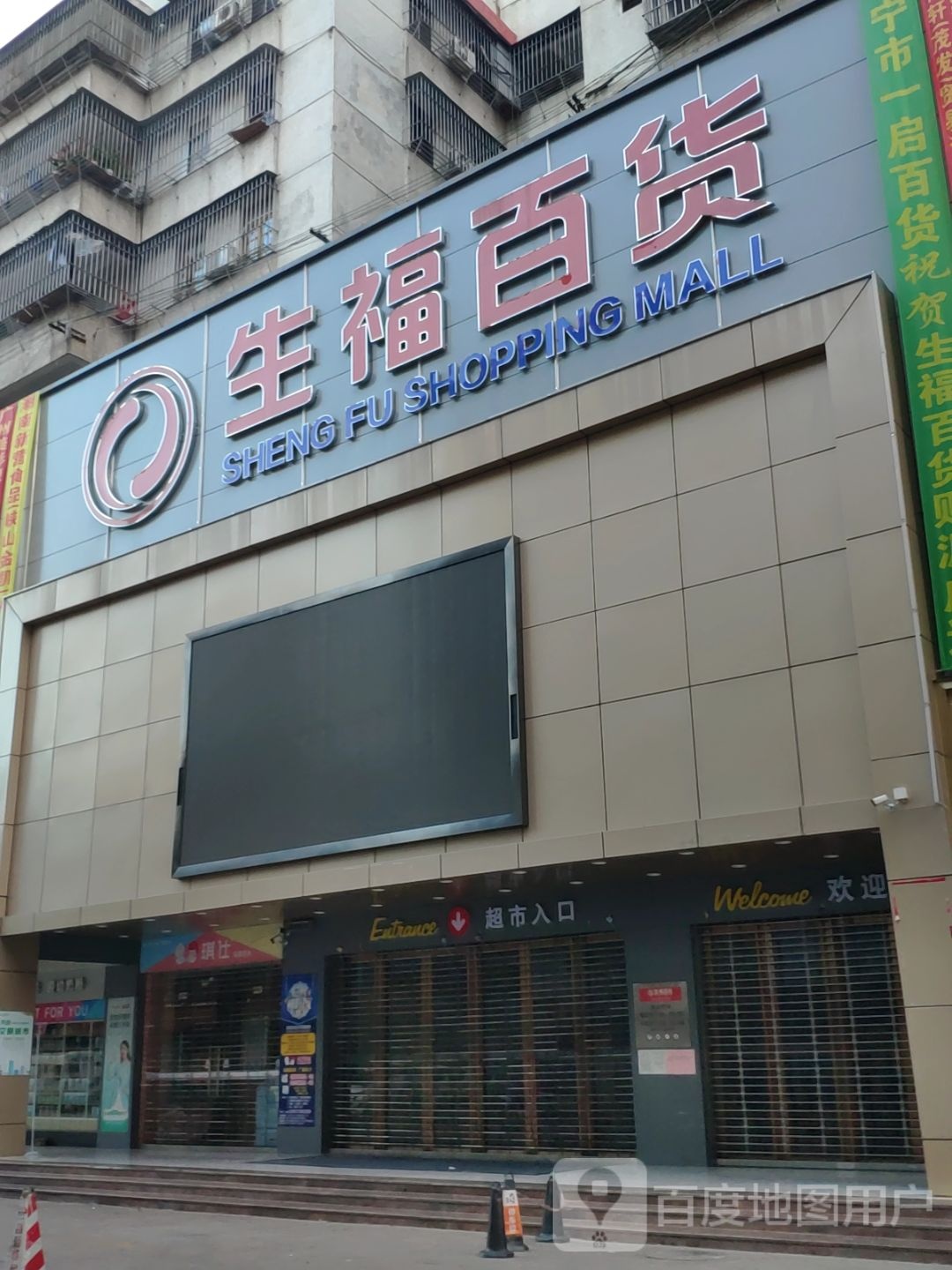 生福大百(中华新城店)