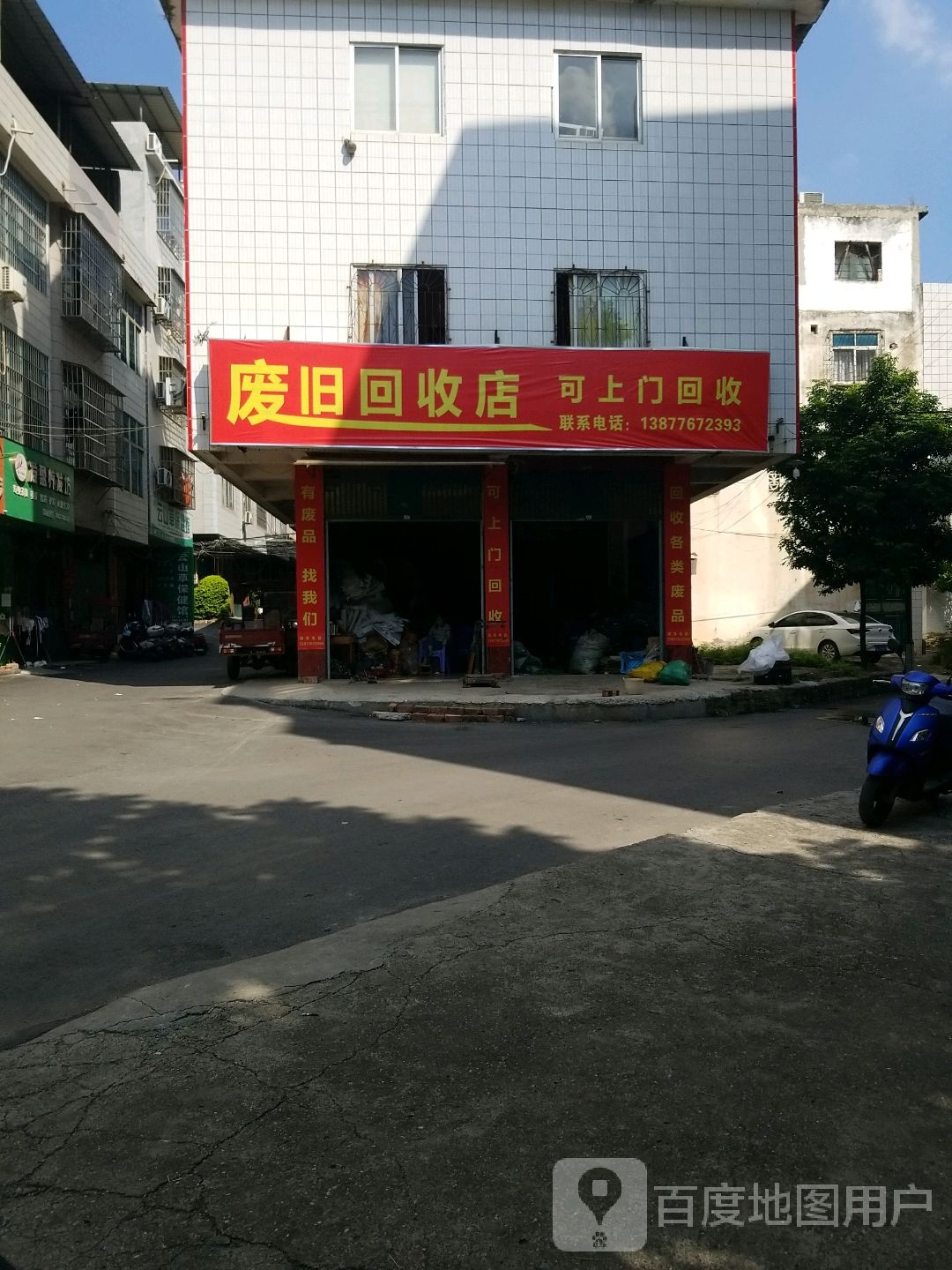 废旧回收店