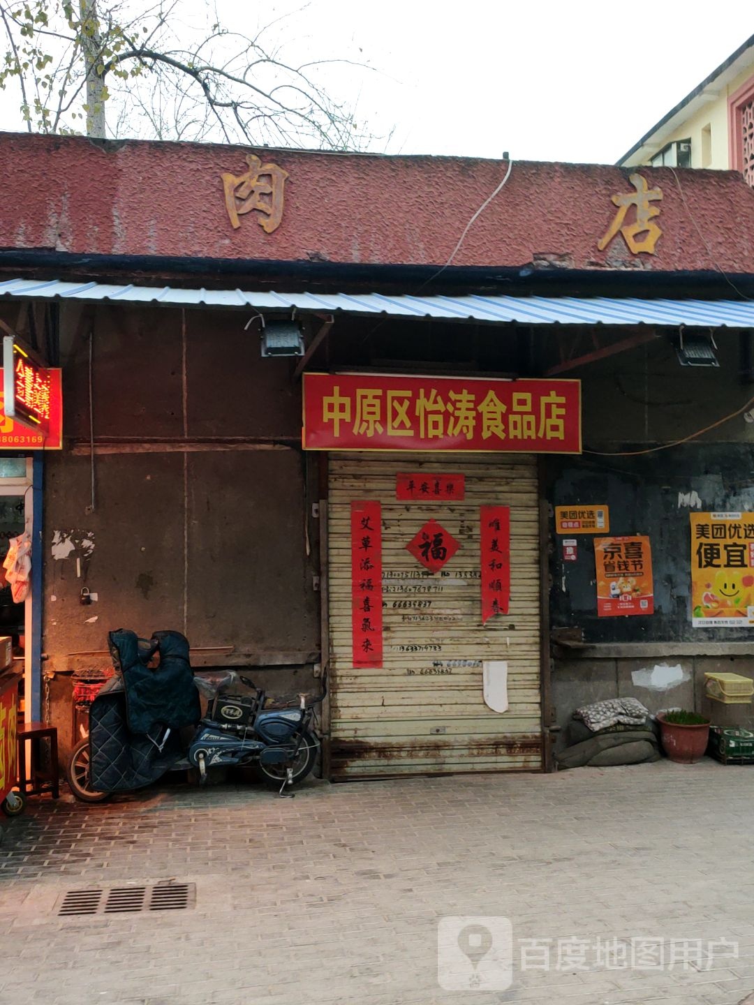 中原区怡涛食品店