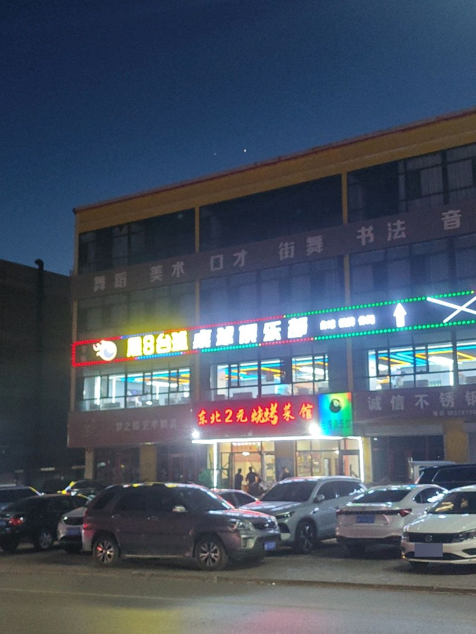 东北2元烧烤菜馆