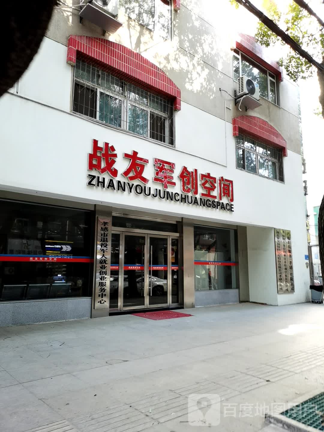 孝感市退役军人就业创业中心