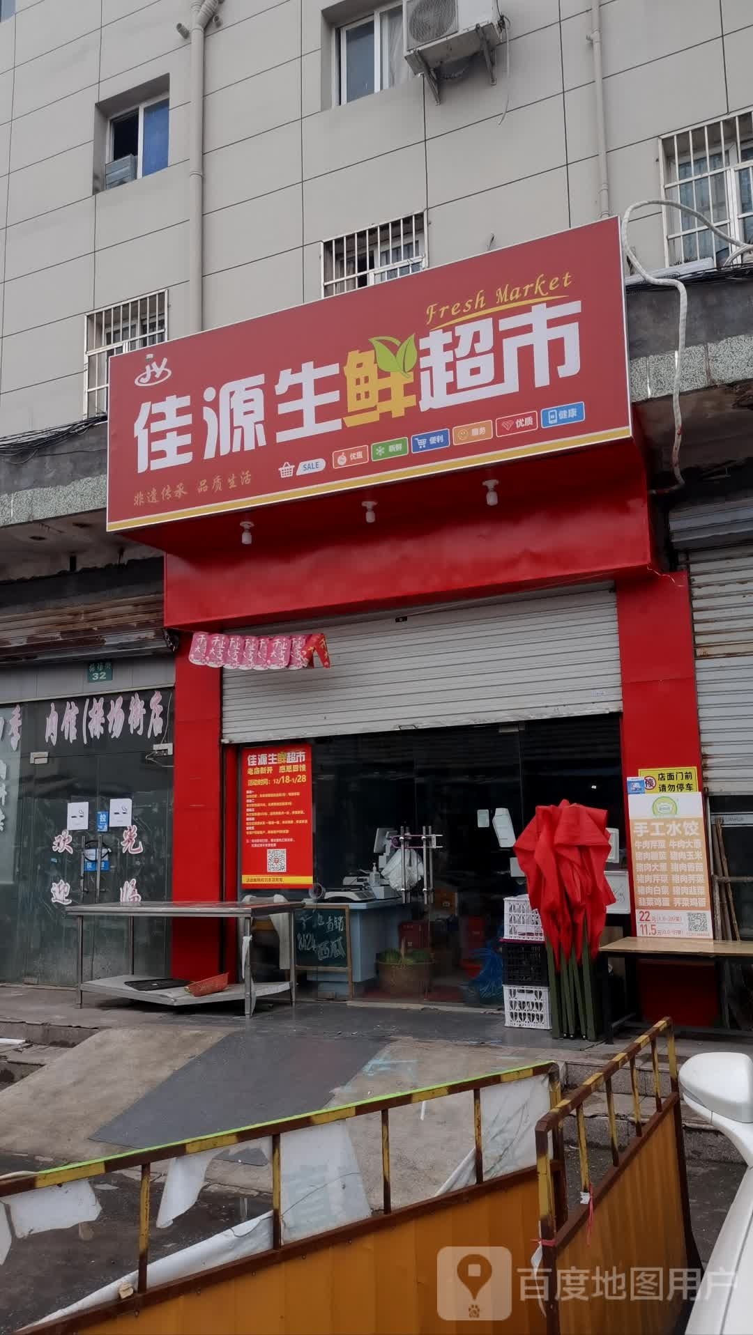 佳源生鲜超市(北城壕路店)