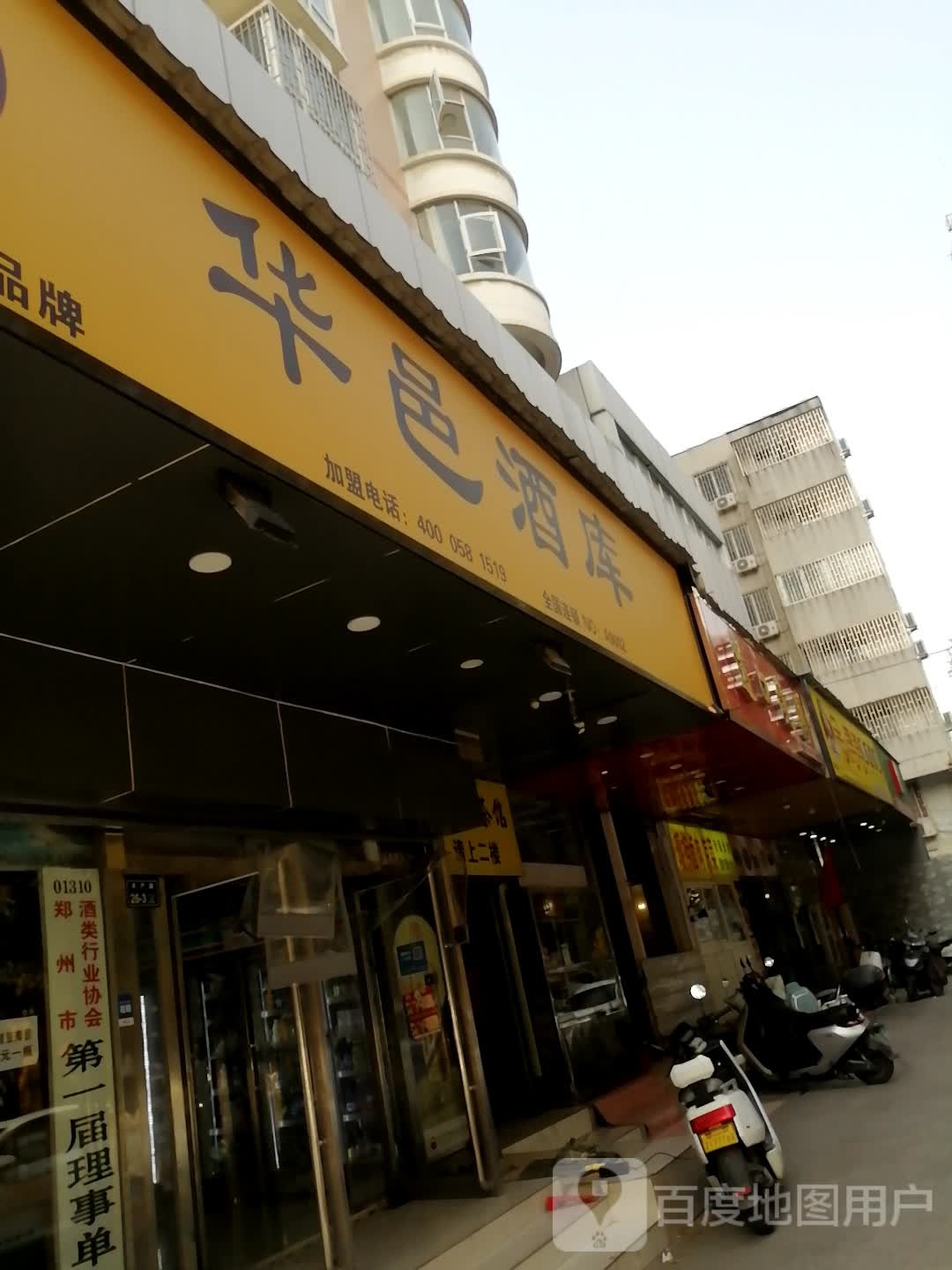 华邑酒库(丰产路店)