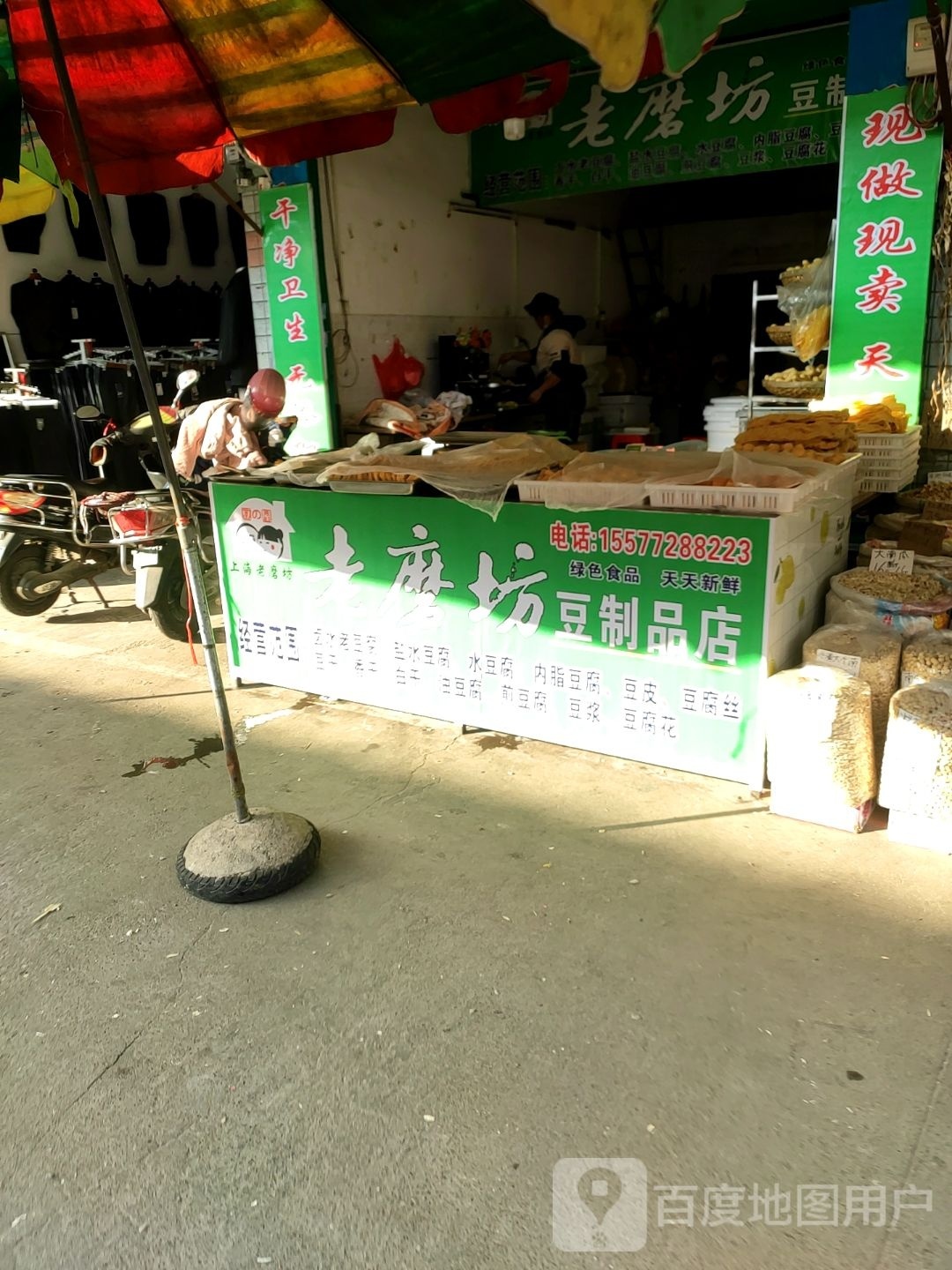 老磨坊豆制品店