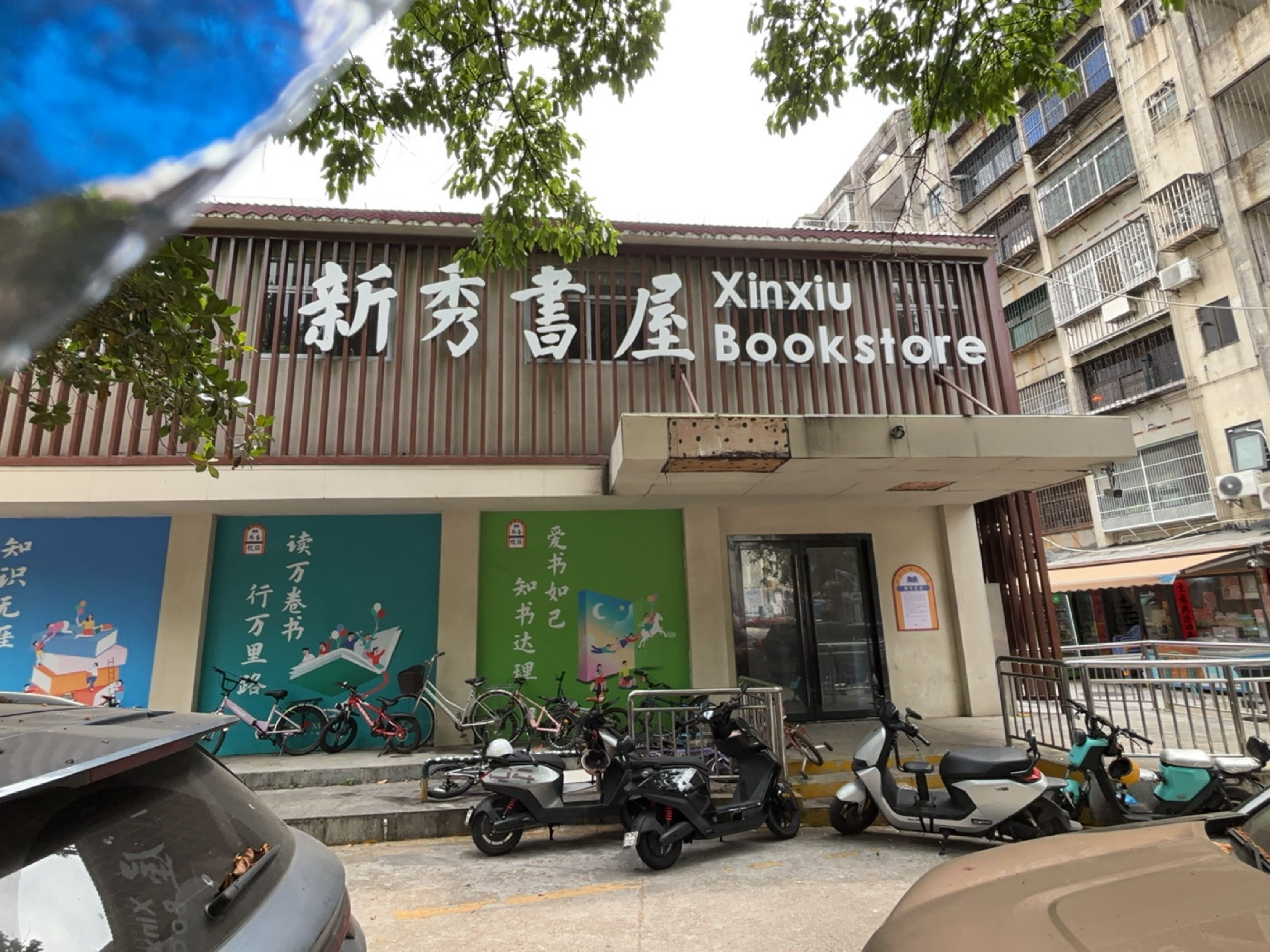 新秀书屋