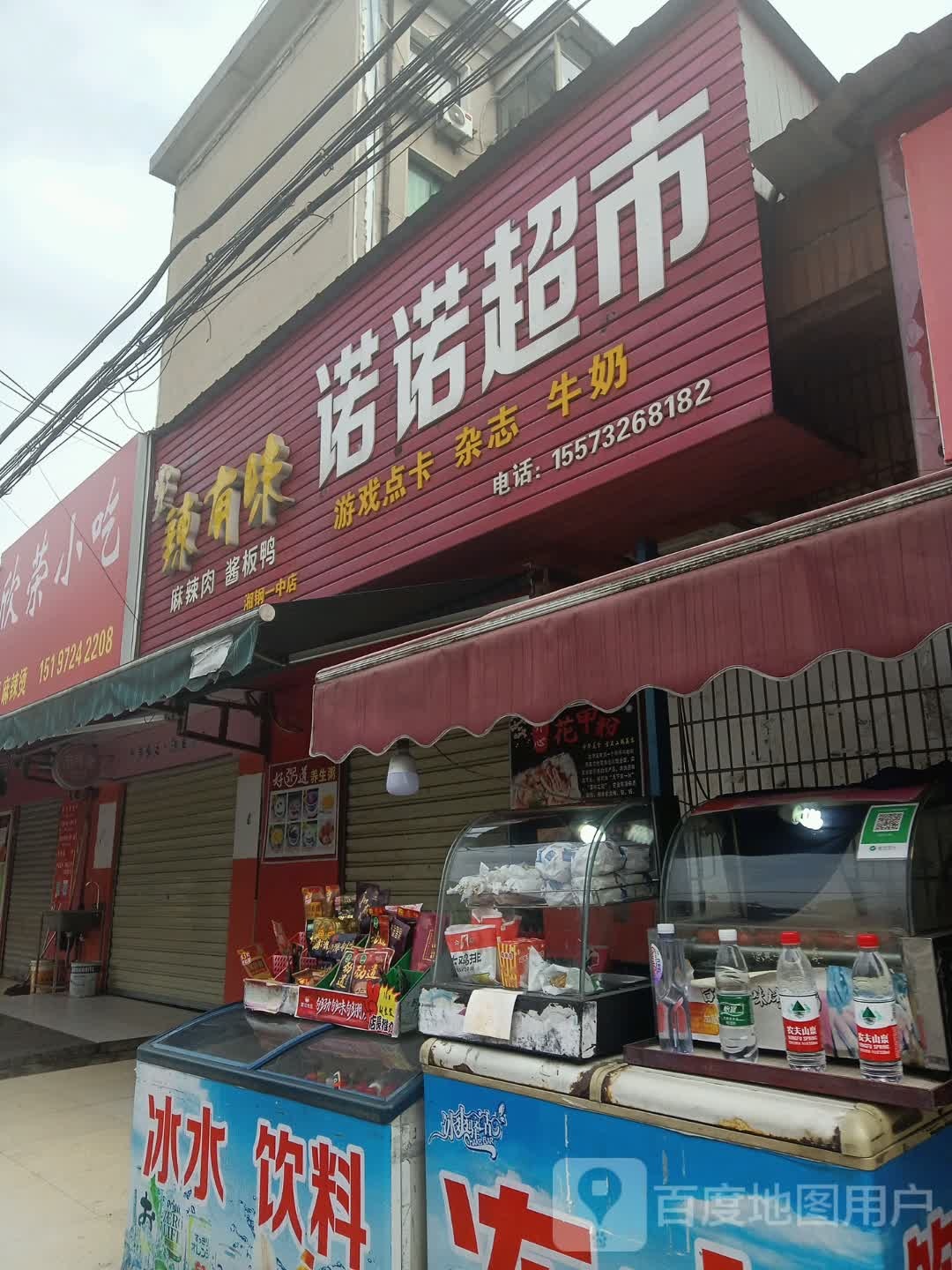诺诺超市(峨嵋路店)