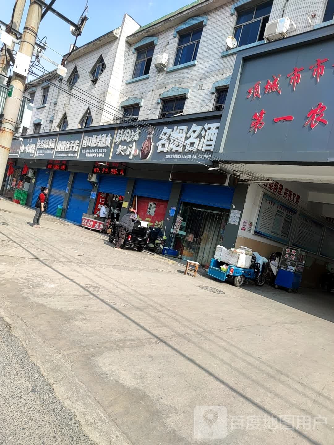 项城市名烟名酒(车站路店)