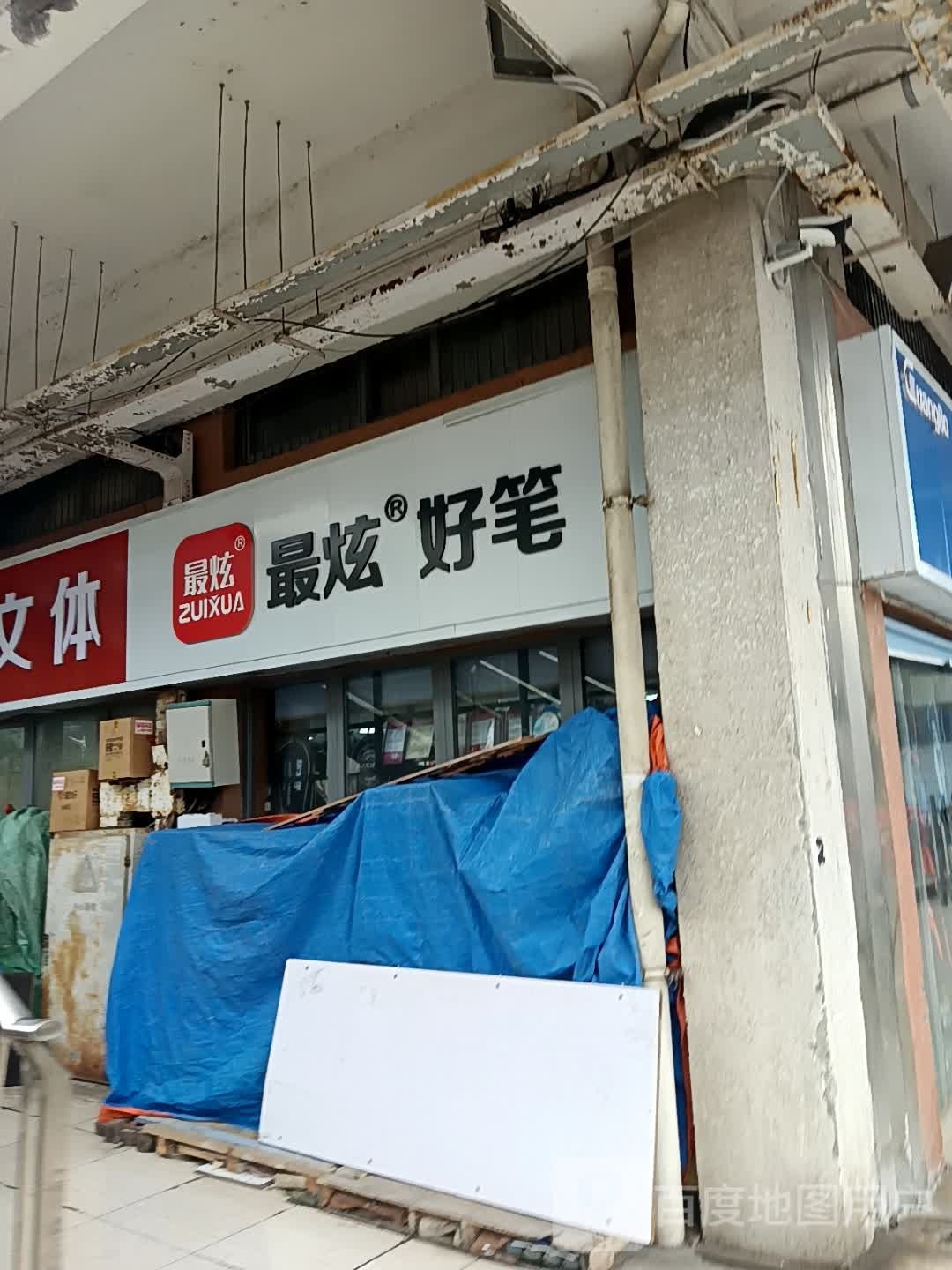 最炫好笔(中国芜湖商品交易博览城店)