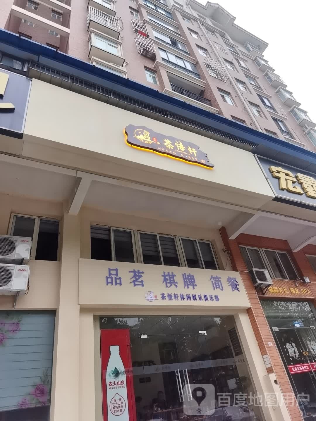 茶悟轩