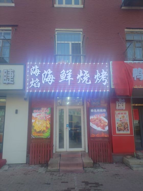 海焰海鲜烧烤