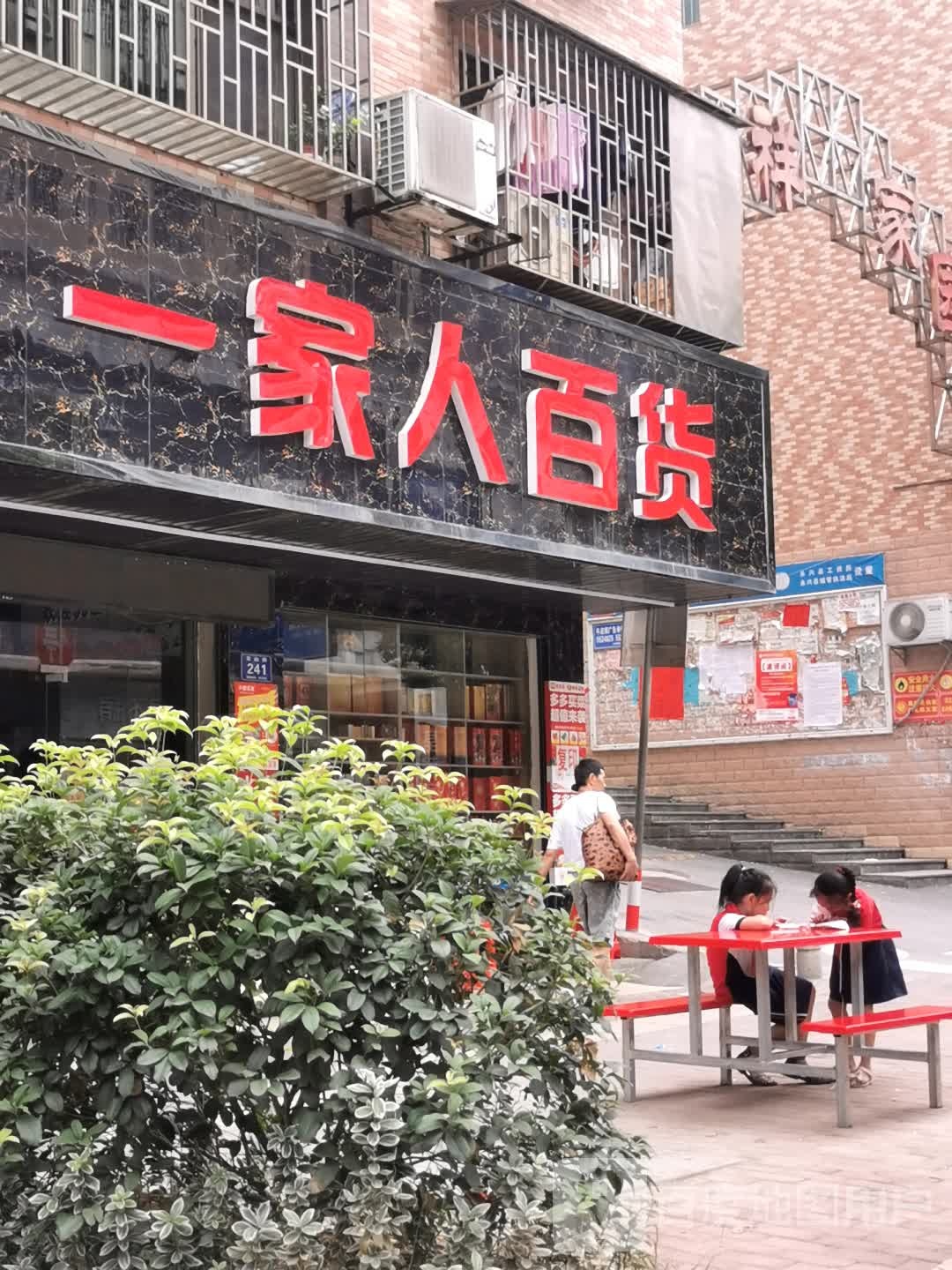 一家人百货(华祥家园店)