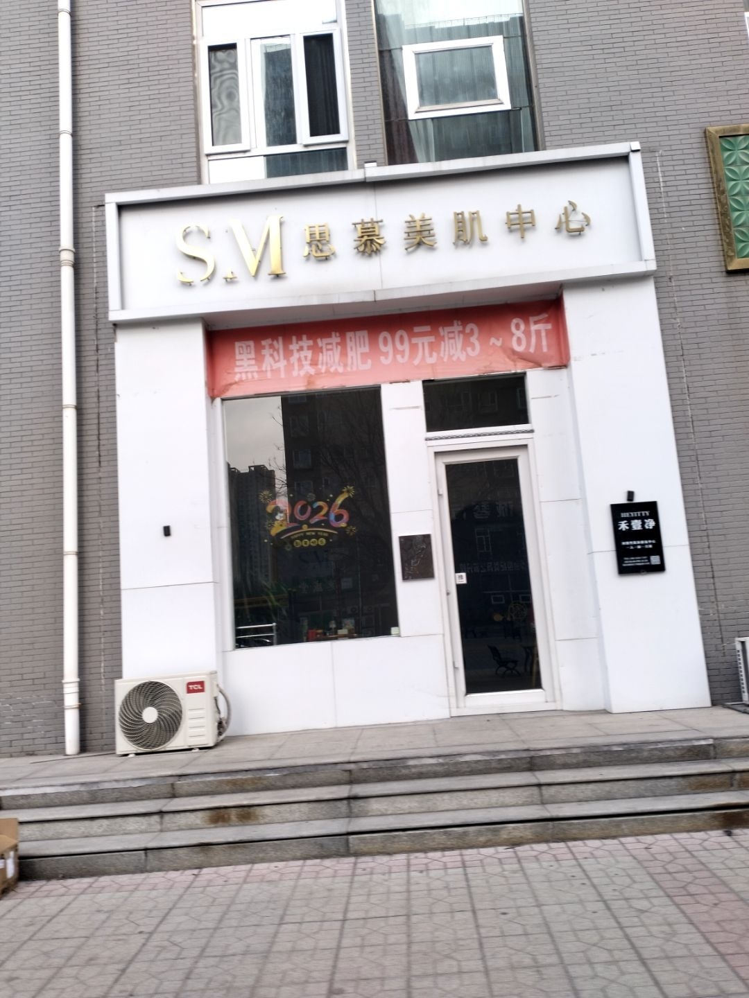 思慕美肌中心