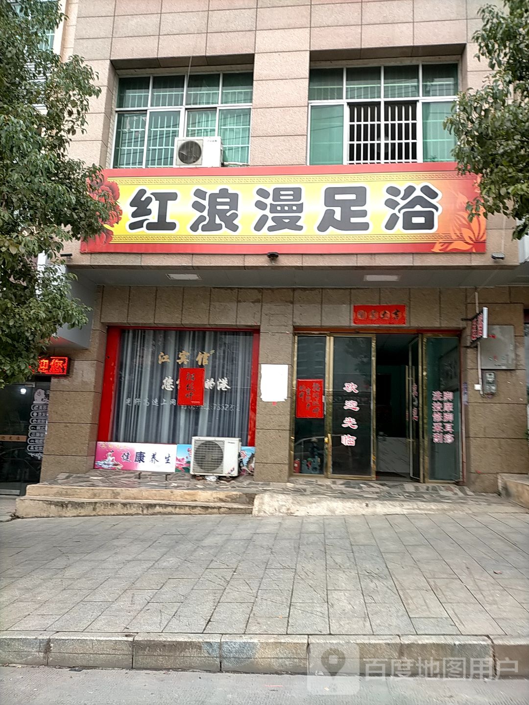红浪漫足浴