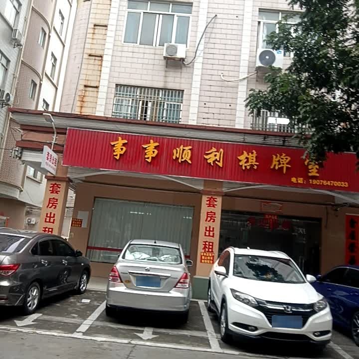事事顺利棋牌室
