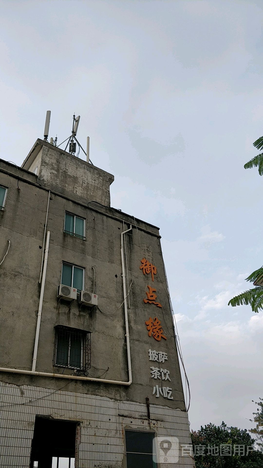 御点缘披萨茶饮