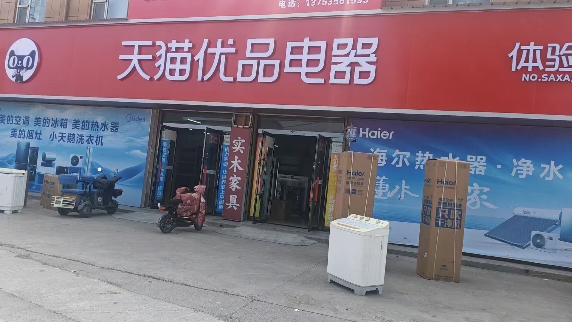 临平家具家电