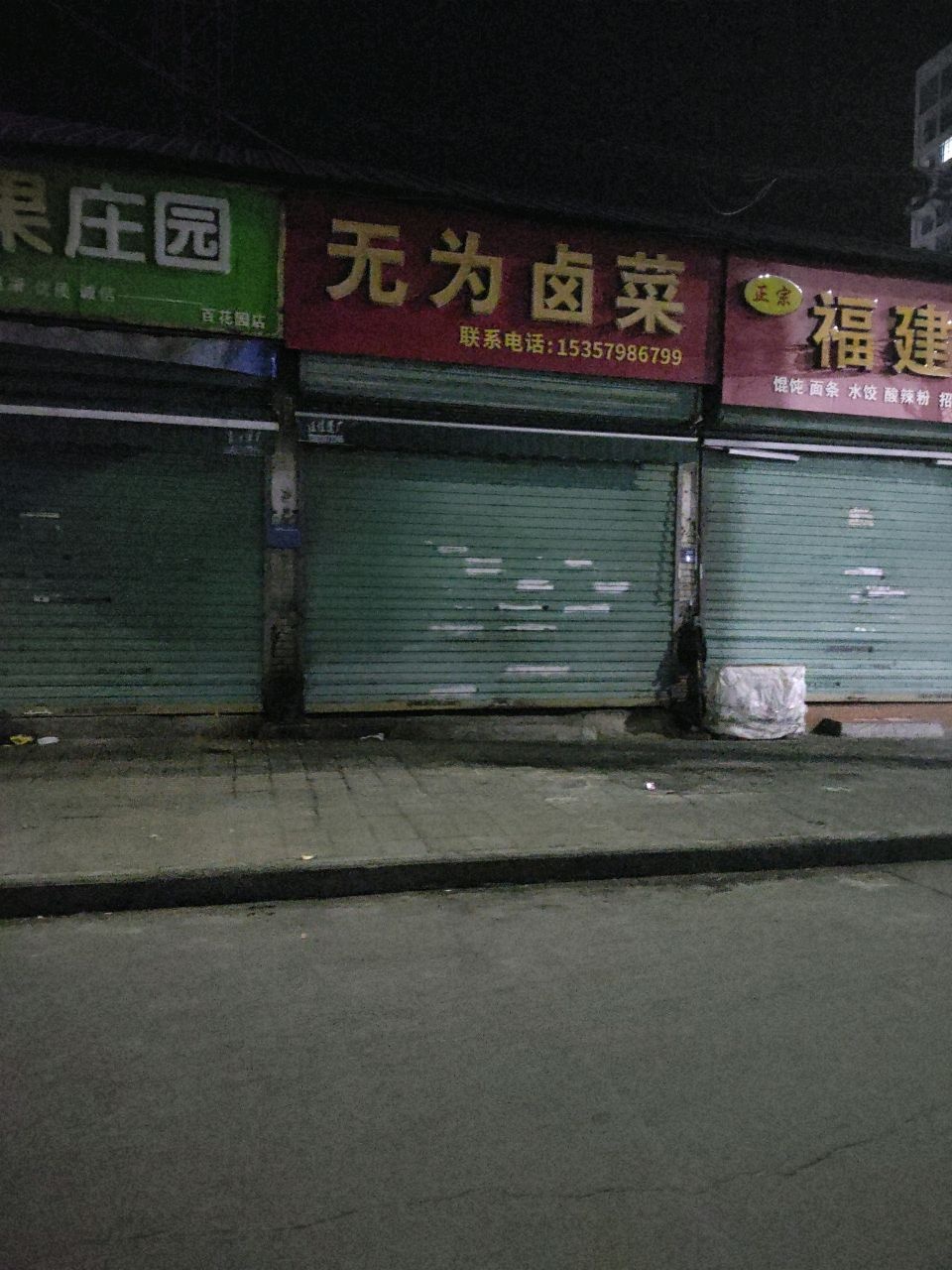 无为卤菜(体育场南路店)