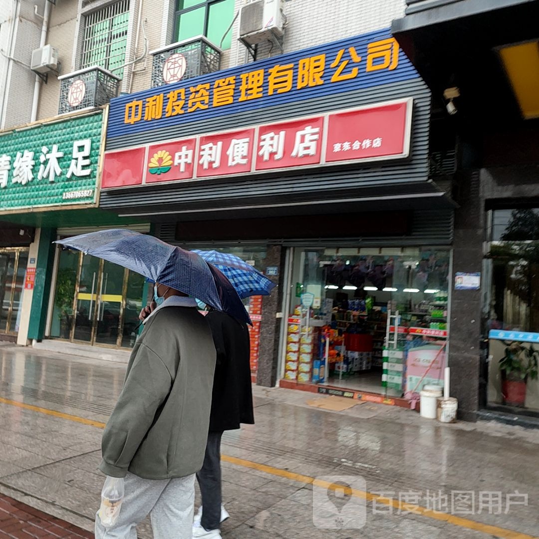 中利便利店(京东合作店)