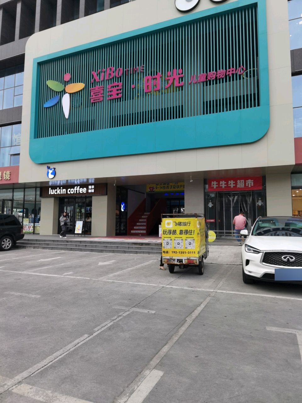 晋中喜宝时光儿童购物中心
