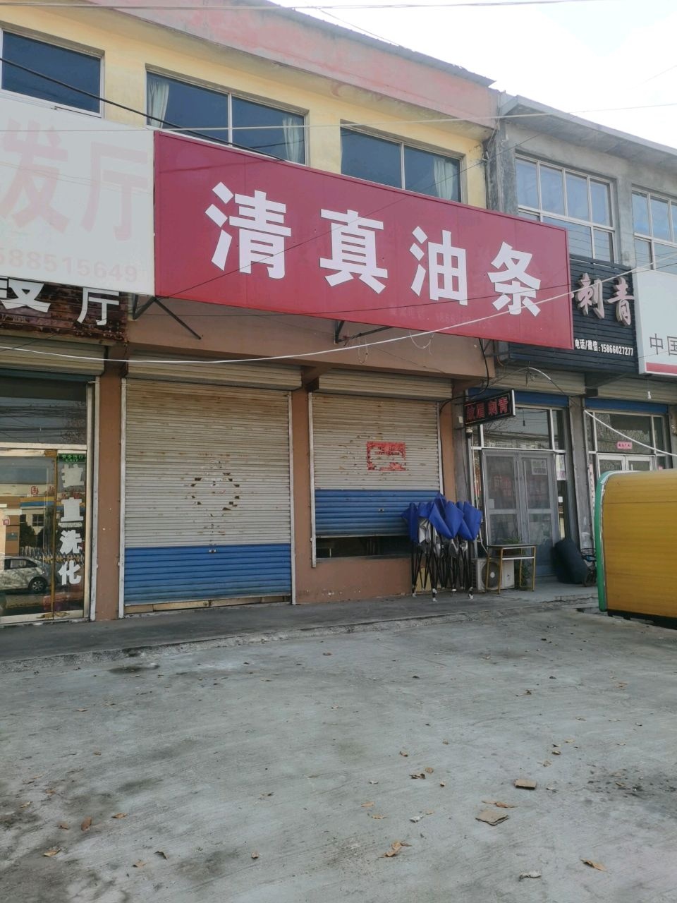 清真油条