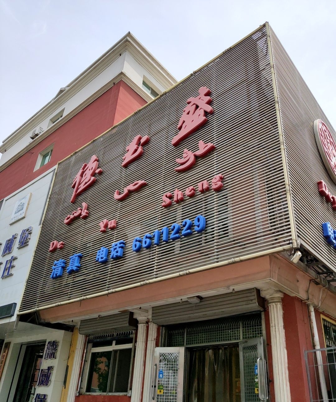 德玉盛(铁西小区店)