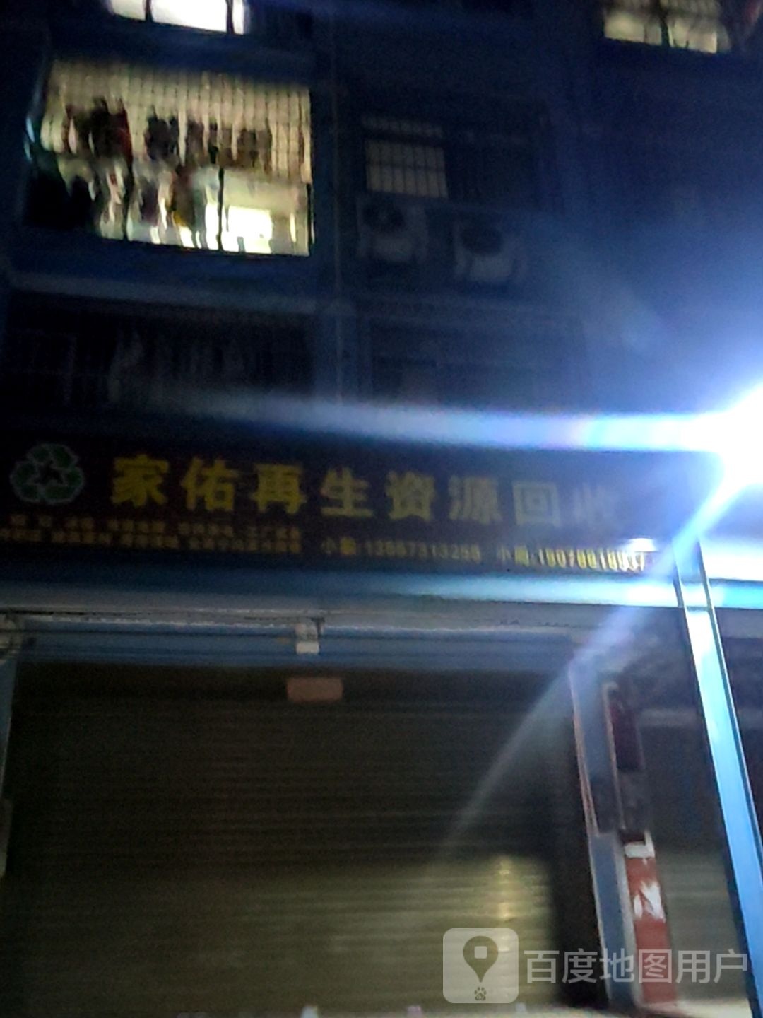 家佑再生资源回收