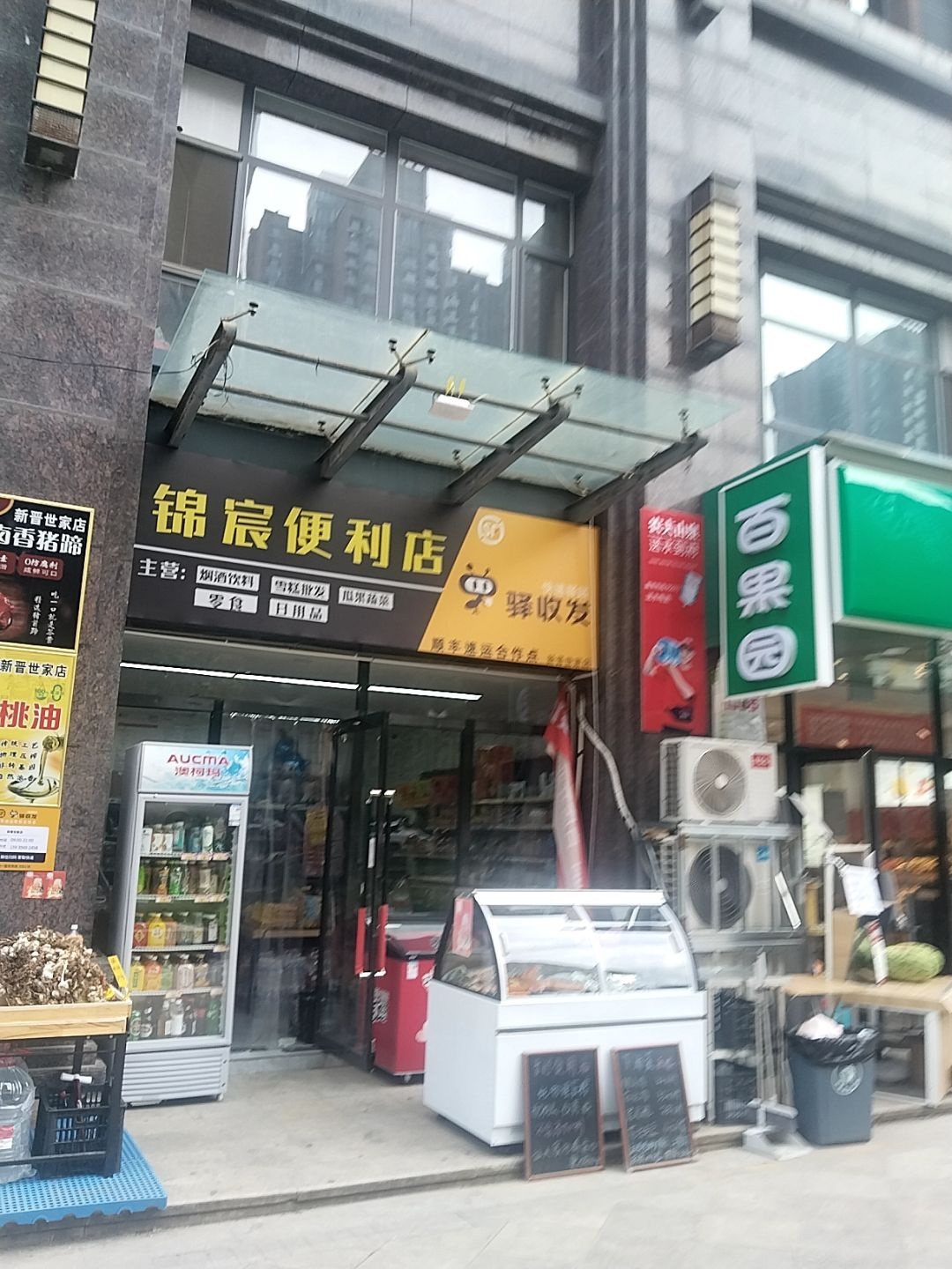 锦宸便利店