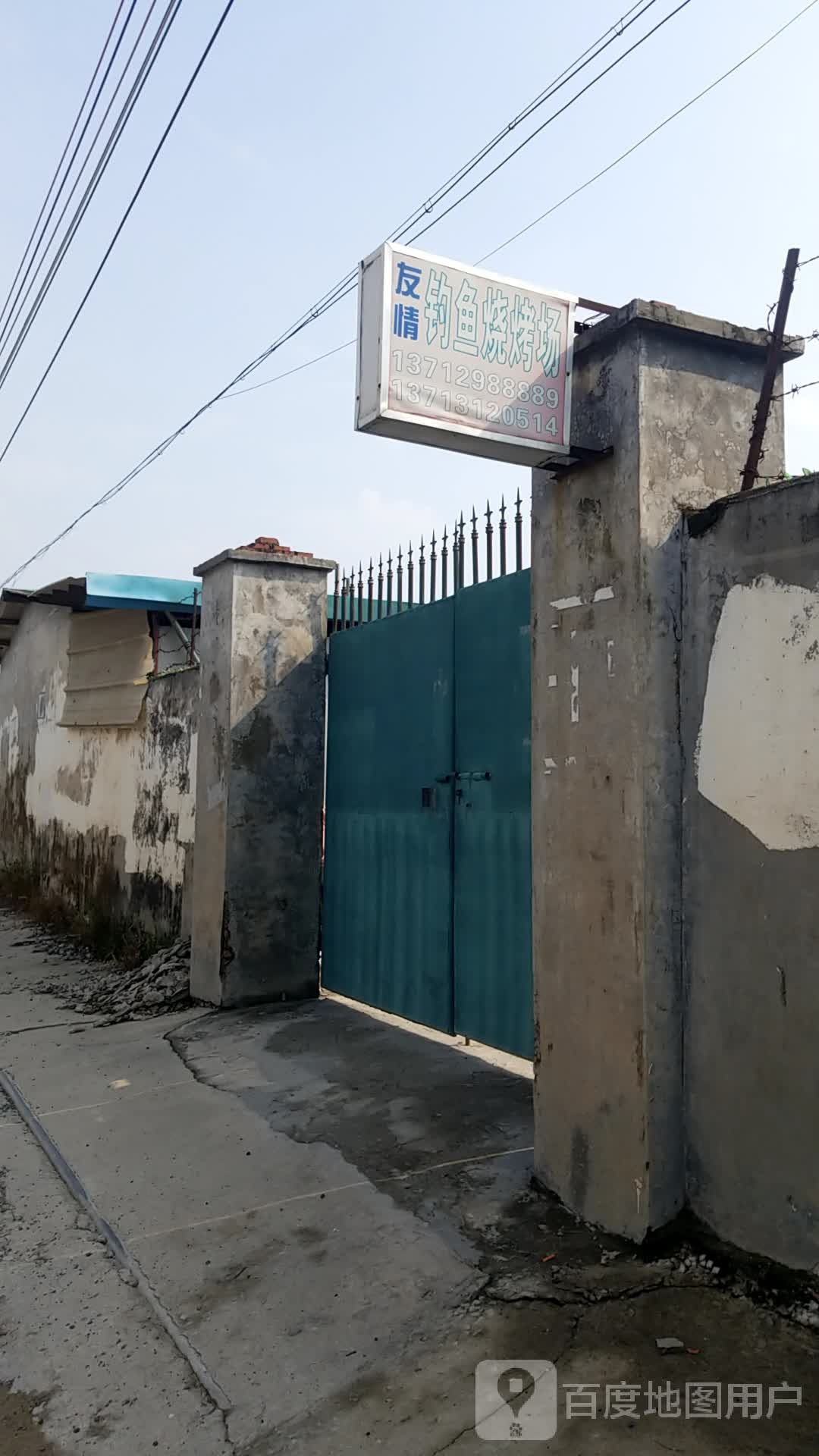 友情钓鱼烧烤场
