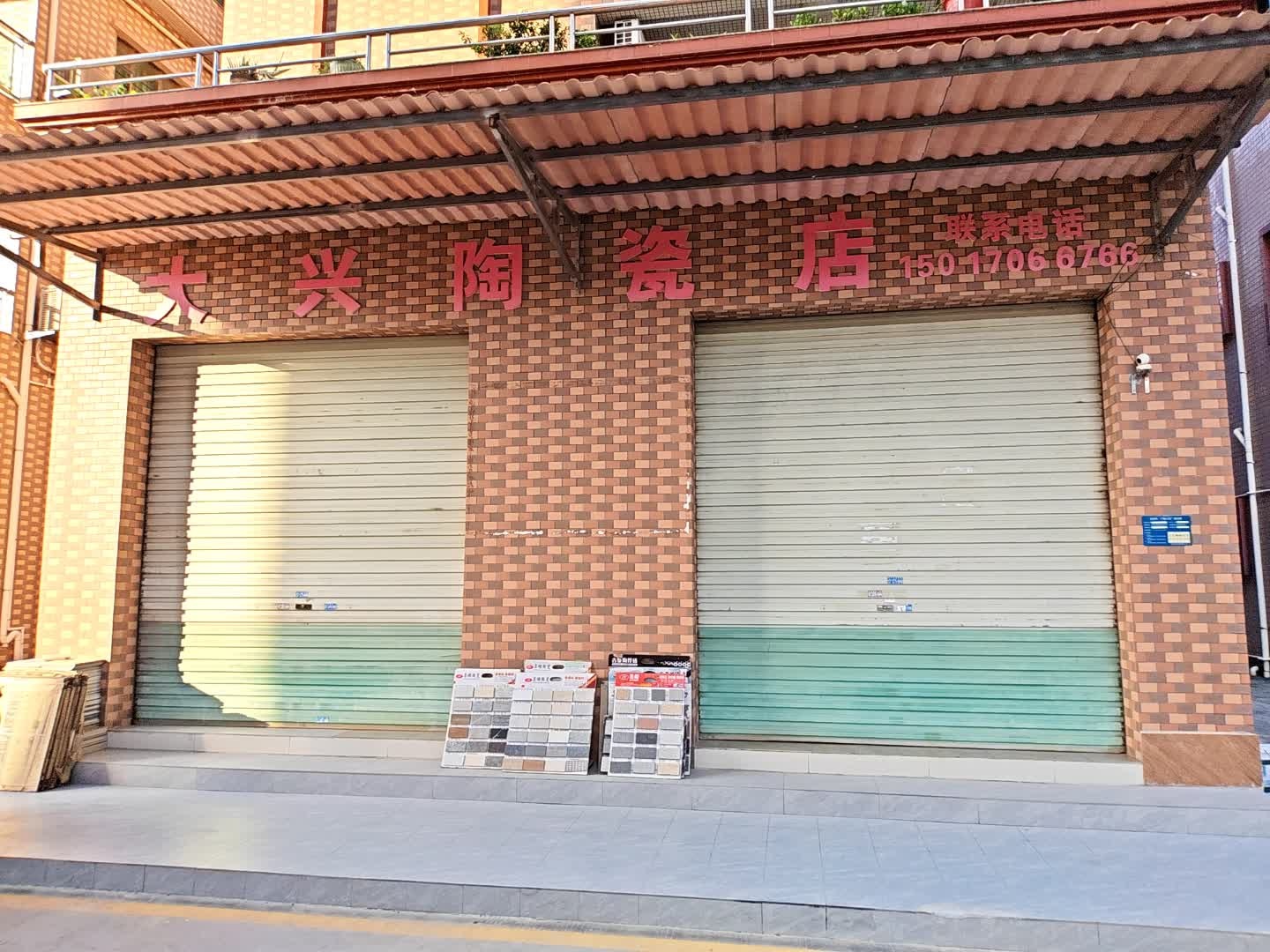 大兴陶瓷店