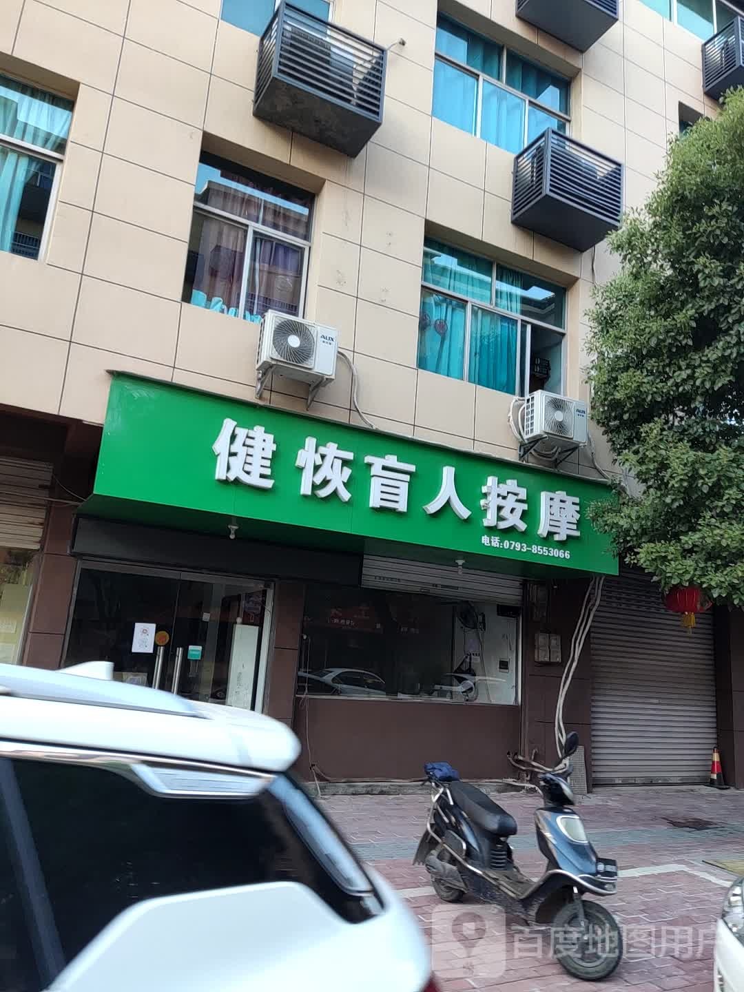 健恢盲人按摩店店
