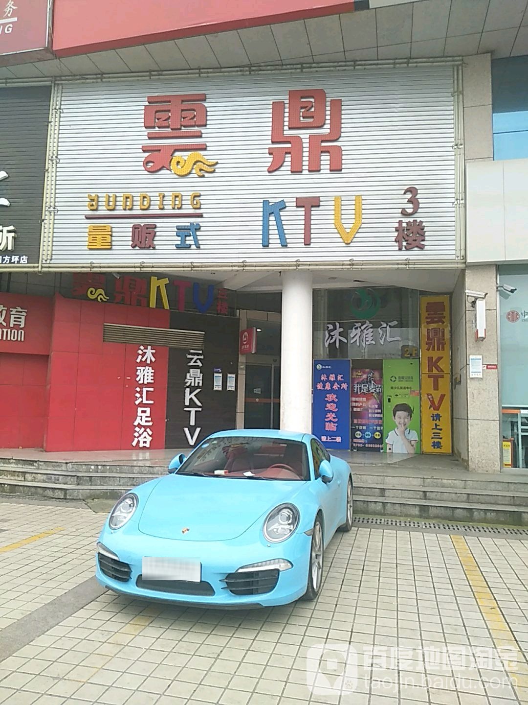 云顶量贩式KTV(四方坪店)