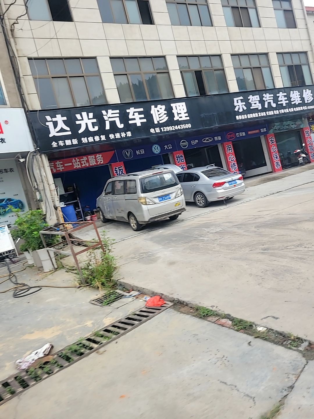 达光汽车修理