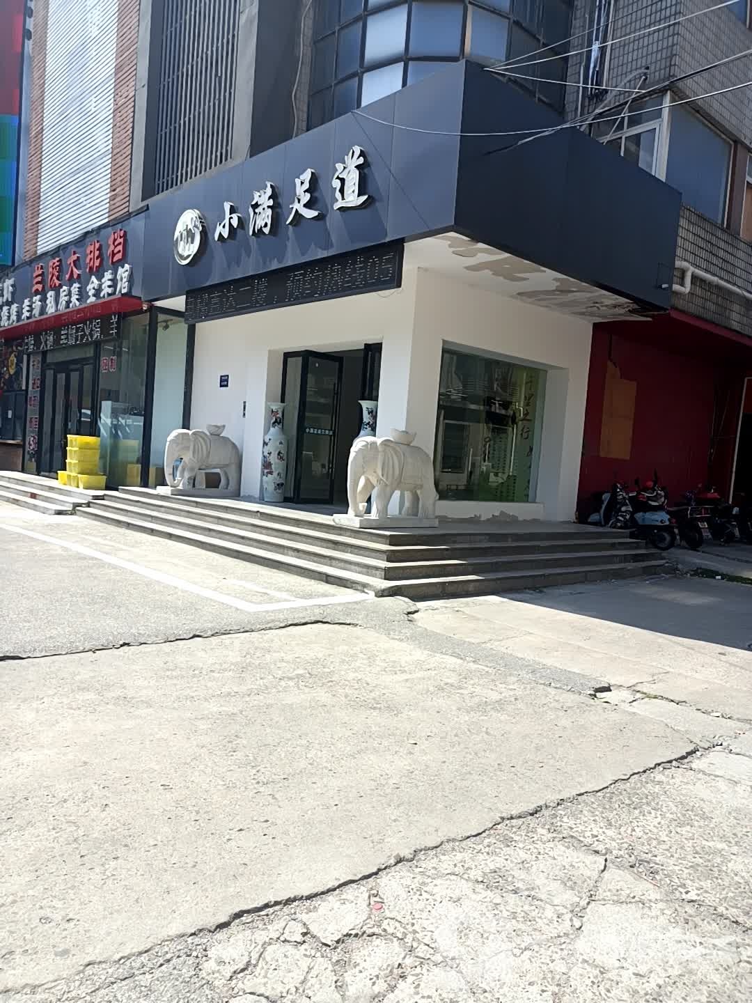 小慢足道(兰陵店)