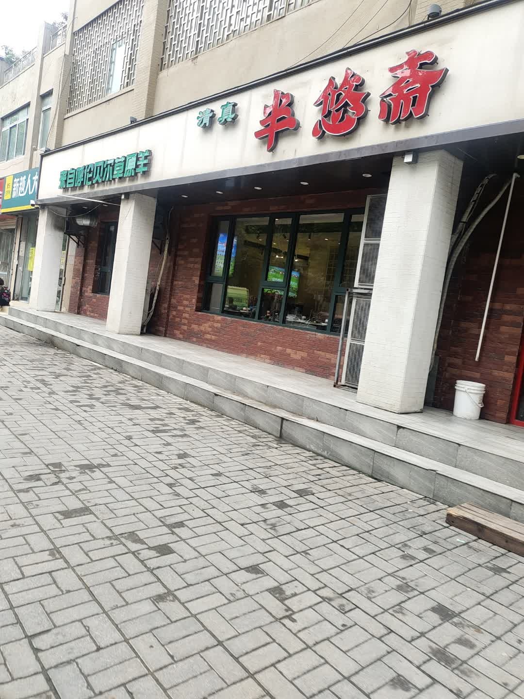 清真半悠斋铜锅涮肉(五一路店)